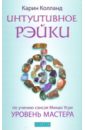 Интуитивное Рэйки: Уровень Мастера (по учению сэнсэя Микао Усуи)