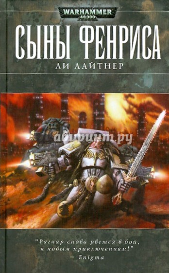 Сыны Фенриса