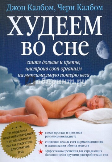Худеем во сне