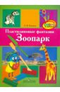 Пластилиновые фантазии. Зоопарк. Пособие для детей старшего дошкольного возраста