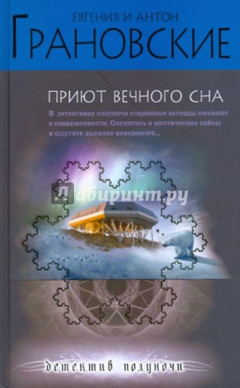 Приют вечного сна