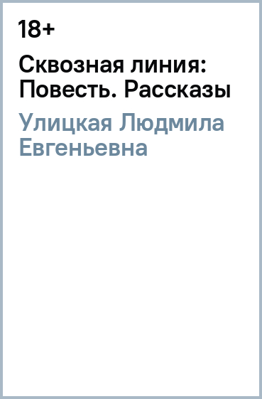 Сквозная линия: Повесть. Рассказы
