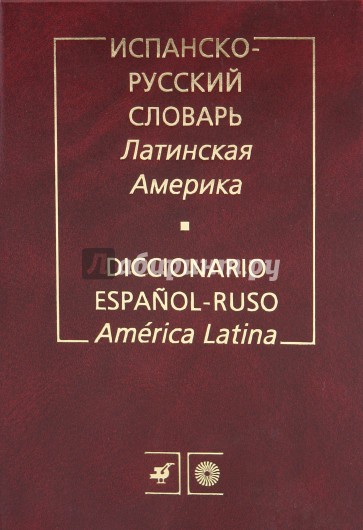 Испанско-русский словарь. Латинская Америка