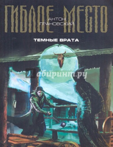 Темные врата