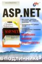 ASP.NET в подлиннике