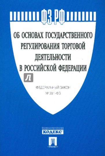 ФЗ "Об основах государственного регулирования торговой деятельности в РФ" №381-ФЗ