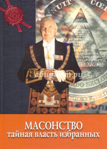 Масонство: тайная власть избранных