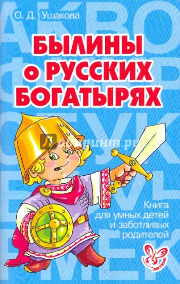 Былины о русских богатырях
