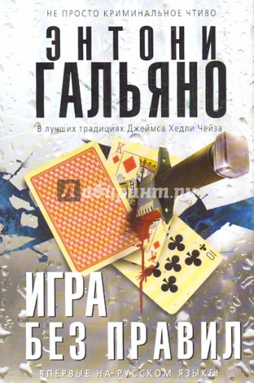 Игра без правил