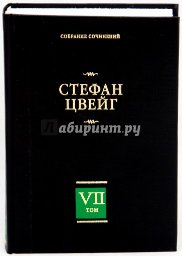 Собрание сочинений в 8 томах. Том 7. Новеллы. Психика и врачевание