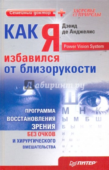 Как я избавился от близорукости. Программа восстановления зрения без очков и хирургического вмеш.