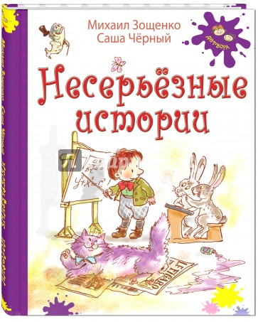 Несерьезные истории