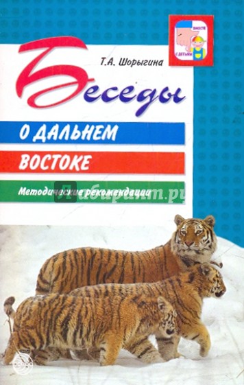 Беседы о Дальнем востоке