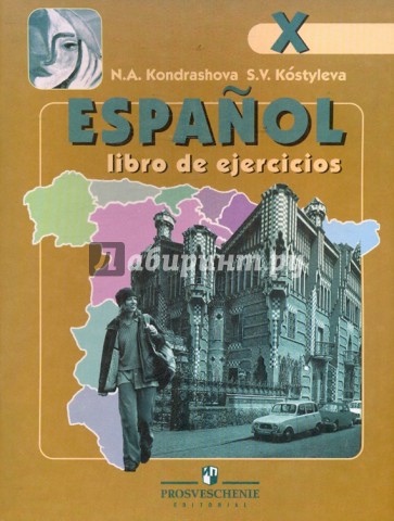Испанский язык. Рабочая тетрадь. 10 класс: пособие для учащихся школ с углубленным изучением
