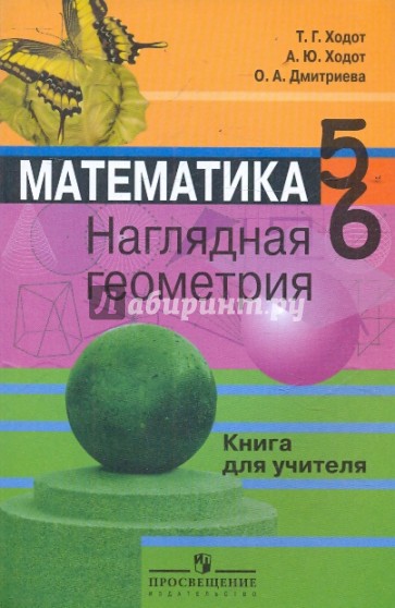 Математика. Наглядная геометрия. 5-6 классы. Книга для учителя