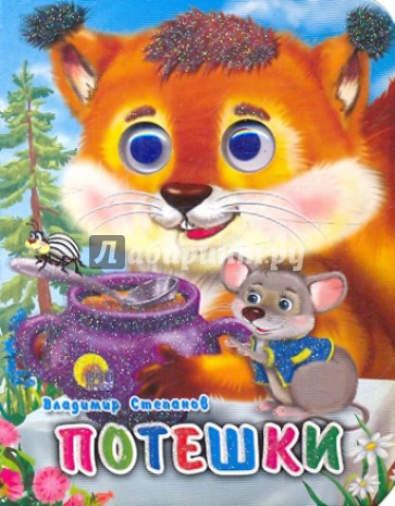 Потешки