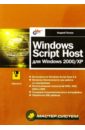 Windows Script Host для Windows 2000/XP