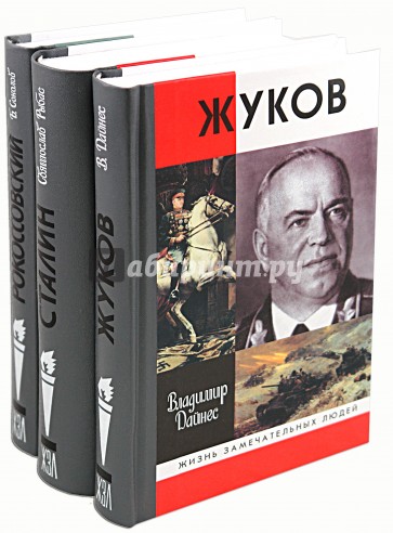 65 лет Победы (комплект из 3-х книг: Жуков, Сталин, Рокоссовский)