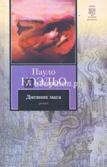 Дневник мага