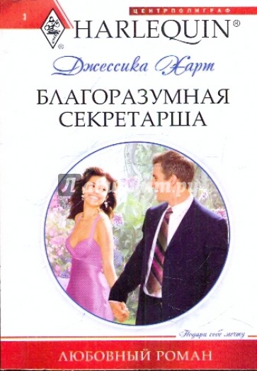 Благоразумная секретарша