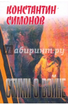 Симонов Константин Михайлович Стихи о войне