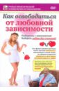 Пелинский Игорь Как освободиться от любовной зависимости (DVD)