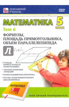 Математика. 5 класс. Том 6. Формулы, площадь прямоугольника, объем параллелепипеда (DVD)