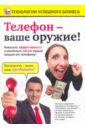 Пелинский Игорь Телефон - ваше оружие! (DVD)