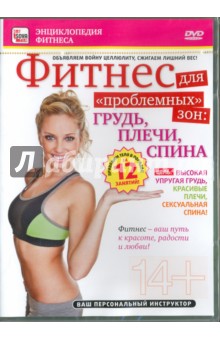 Фитнес для "проблемных" зон: грудь, плечи, спина (DVD)