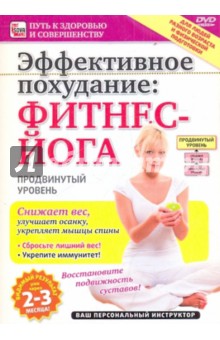 Пелинский Игорь Эффективное похудание: фитнес-йога. Продвинутый уровень (DVD)