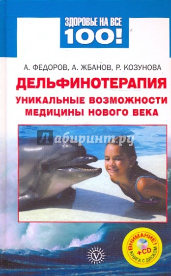 Дельфинотерапия: уникальные возможности (+CD)