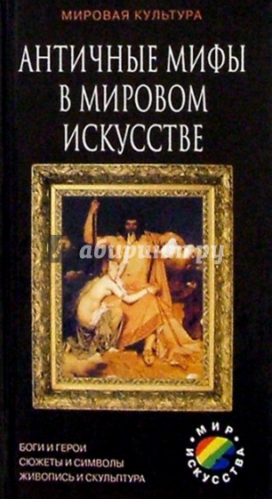 Античные мифы в мировом искусстве