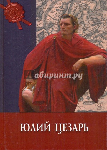 Юлий Цезарь