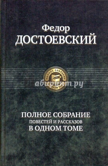 Полное собрание повестей и рассказов в одном томе