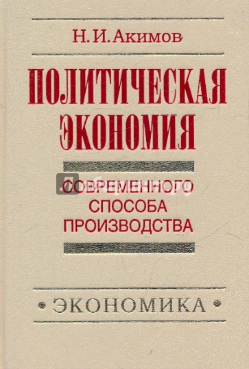 Политэкономия современного способа производства. Книга 5