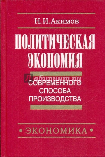 Политическая экономия современного способа производства. Книга 4. Экономика ради человека
