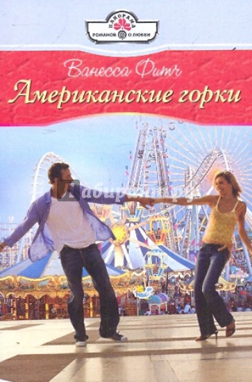 Американские горки
