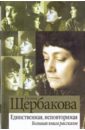 Щербакова Галина Николаевна Единственная, неповторимая. Большая книга рассказов Щербакова Галина Николаевна Единственная, неповторимая. Большая книга рассказов