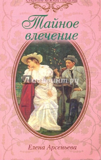 Тайное влечение