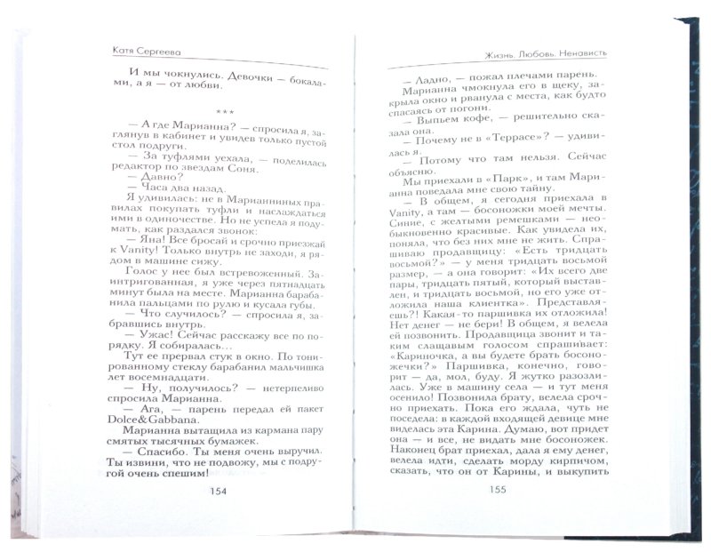 Иллюстрация 1 из 1 для Жизнь. Любовь. Ненависть - Катя Сергеева
