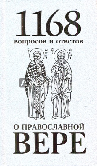 1168 вопросов и ответов о Православной вере