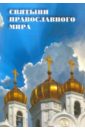 Островская Вера Николаевна Святыни православного мира Островская Вера Николаевна Святыни православного мира