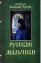 Чугунов Владимир Аркадьевич Русские мальчики Чугунов Владимир Аркадьевич Русские мальчики