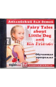  Fairy Tales about Little Dog and His Friends (CD)