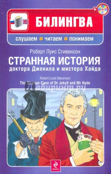 Странная история доктора Джекила и мистера Хайда (+CD)
