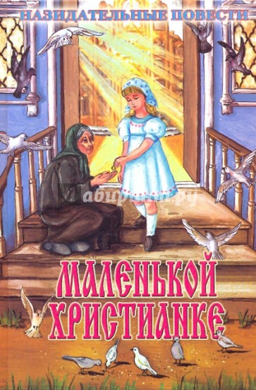 Назидательные повести: маленькой христианке