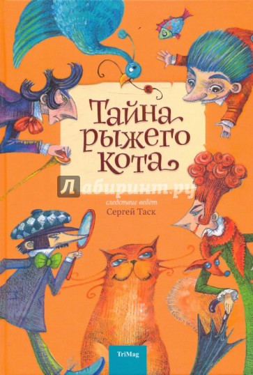 Тайна рыжего кота
