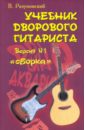 Учебник дворового гитариста. (+биографические рассказы о ведущих рок-группах и исполнителях) Версия1