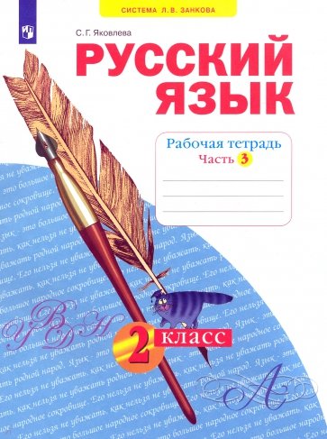 Русский язык. Рабочая тетрадь. 2 класс. В 4-х частях. Часть 3. ФГОС