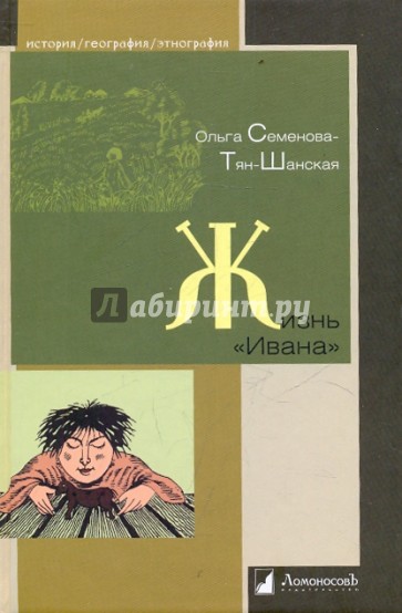 Жизнь "Ивана". Очерки из быта крестьян одной из черноземных губерний
